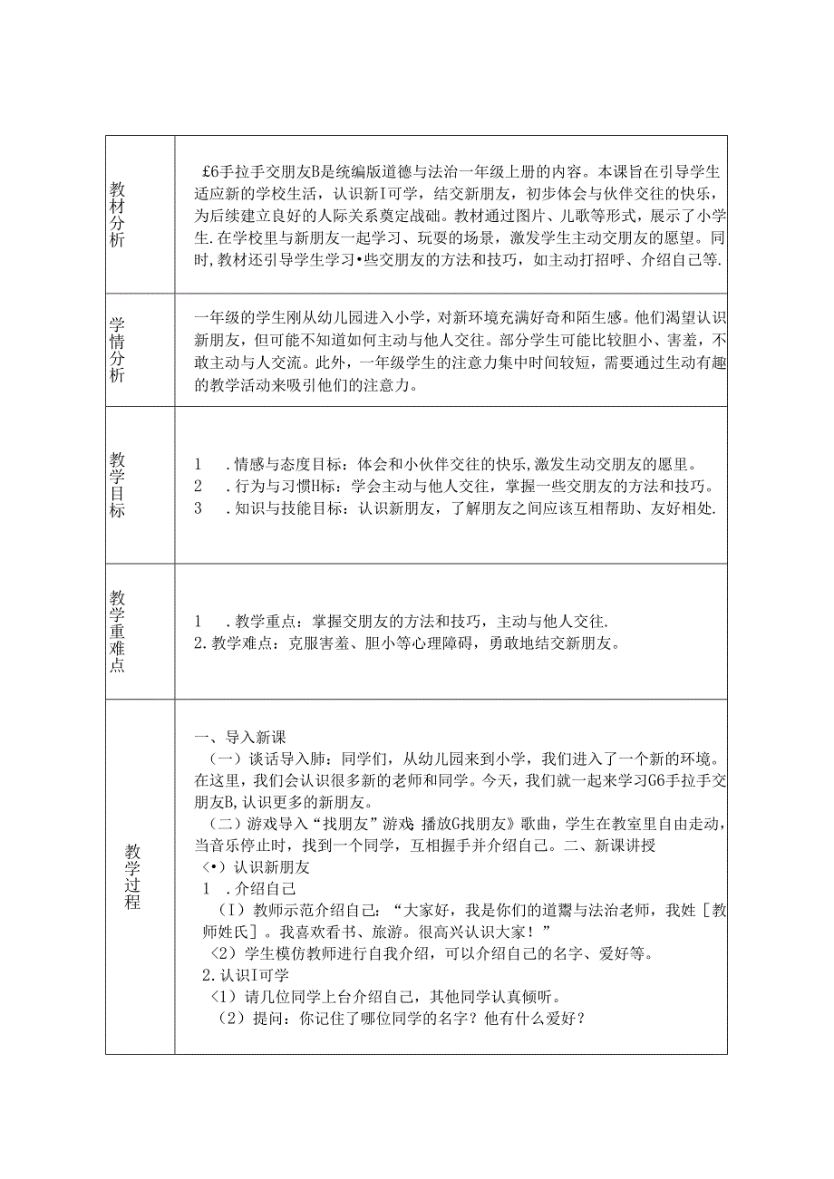 《6 手拉手 交朋友》教学设计2024-2025学年道德与法治一年级上册统编版(表格表).docx_第1页