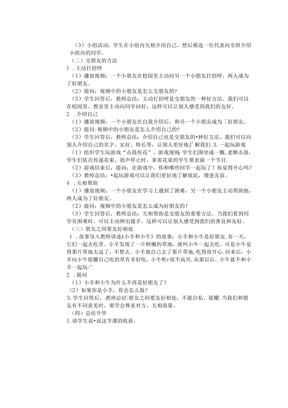 《6 手拉手 交朋友》教学设计2024-2025学年道德与法治一年级上册统编版(表格表).docx_第2页