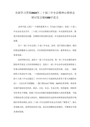 全面学习贯彻2024年二十届三中全会精神心得体会研讨发言稿1350字范文.docx