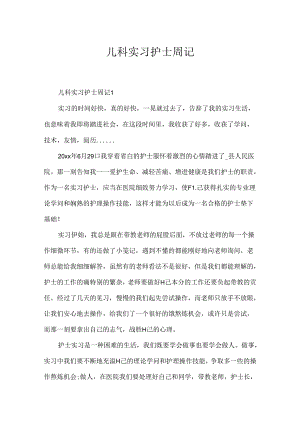儿科实习护士周记.docx