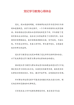 党纪学习教育心得体会.docx