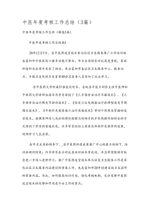 中医年度考核工作总结（3篇）.docx