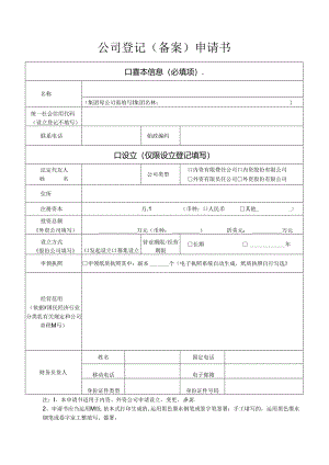公司登记备案申请书.docx