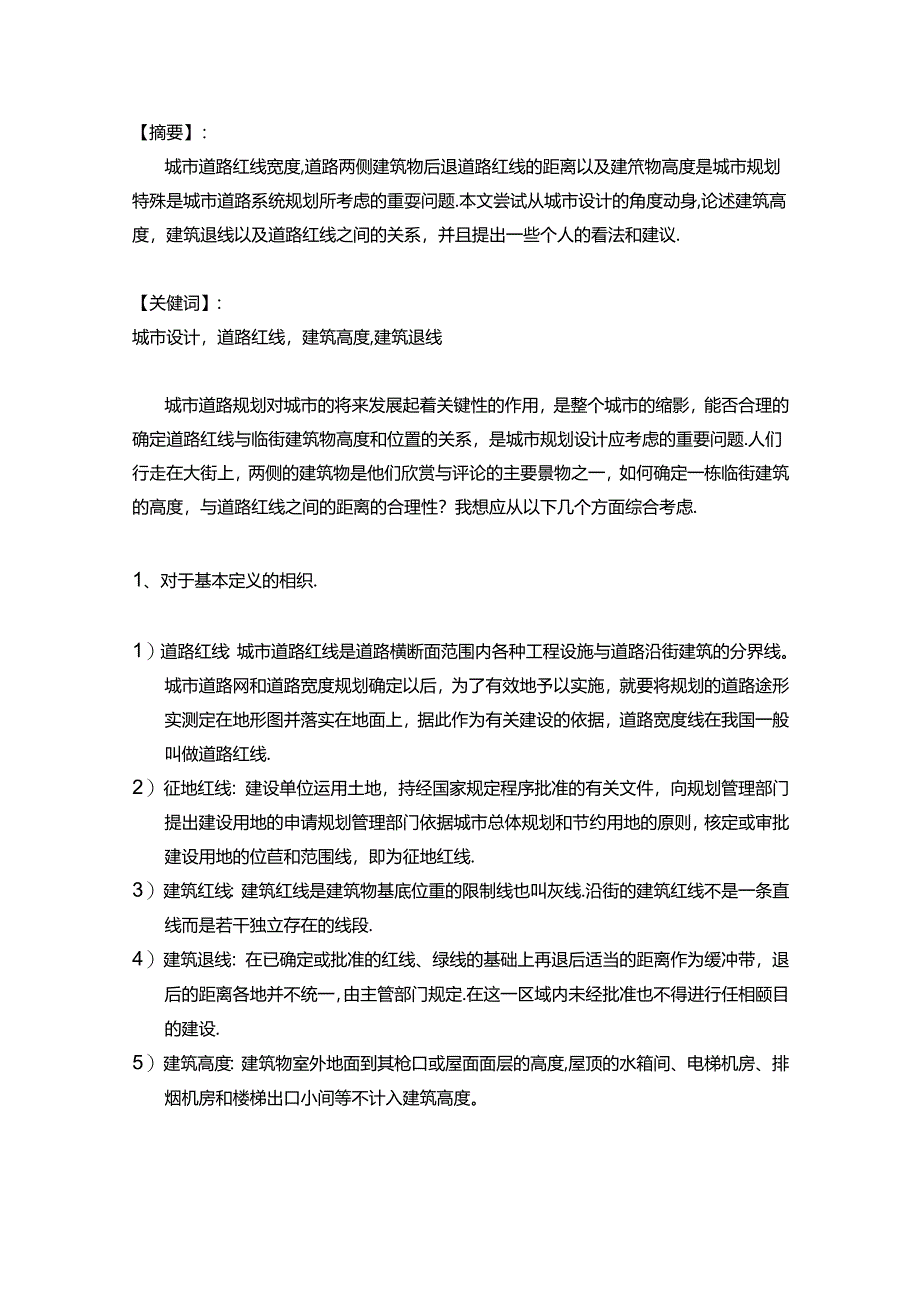 从城市设计角度论证建筑高度-建筑退线和道路红线的关系.docx_第1页