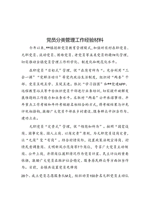 党员分类管理工作经验材料&健全完善培养选拔优秀年轻干部常态化工作机制工作汇报.docx