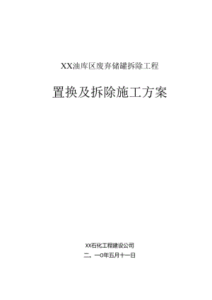 储油罐拆迁实施方案.docx