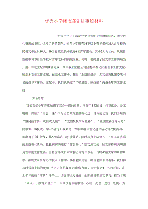 优秀小学团支部先进事迹材料[1].docx