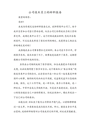 公司技术员工的辞职报告.docx