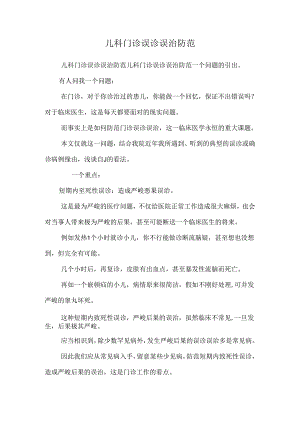 儿科门诊误诊误治防范_0.docx