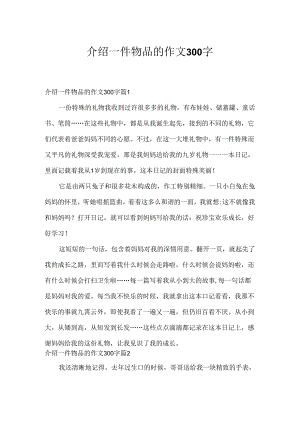 介绍一件物品的作文300字_8.docx
