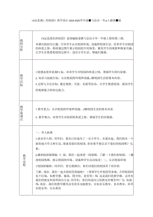 《3 这是我们的校园》教学设计-2024-2025学年道德与法治一年级上册统编版（表格表）.docx