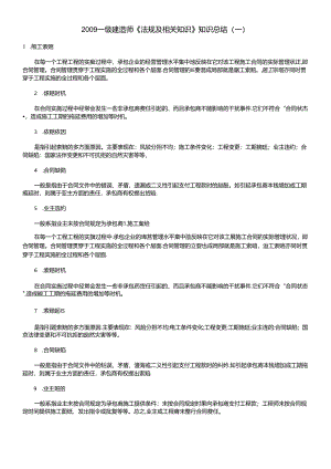 XXXX一级建造师(法规及相关知识)总结一.docx