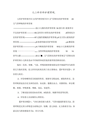 儿二科专科护理常规..docx