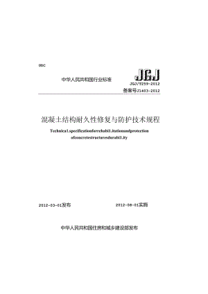 《混凝土结构耐久性修复与防护技术规程》XXX@T259-2012.docx