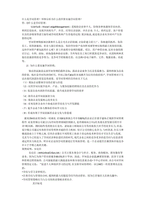 什么是知识管理？举例分析为什么组织要实施知识管理？.docx