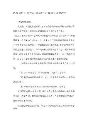 以提高应用能力为目标进行计算机专业课教学-最新教育资料.docx