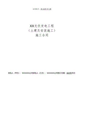 XX光伏电站施工合同(DOC97页).docx