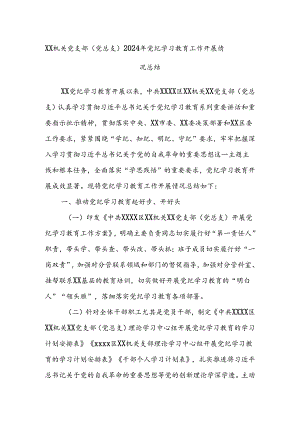 XX机关党支部（党总支）2024年党纪学习教育工作开展情况总结.docx