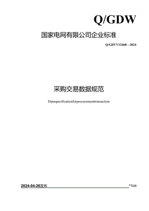 Q_GDW 12468-2024 采购交易数据规范.docx