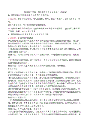 一级消防工程师：细水雾灭火系统知识学习（题库版）.docx