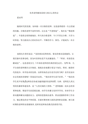 优秀教师解放思想大讨论心得体会.docx