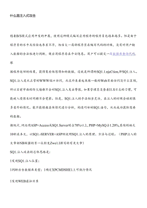 SQL注入式攻击.docx