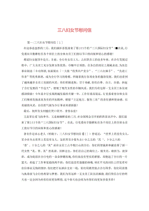 三八妇女节慰问信.docx