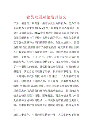 党员发展对象培训范文.docx