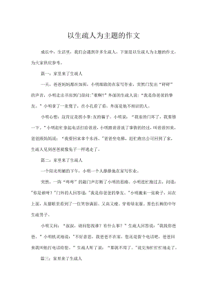 以陌生人为主题的作文.docx