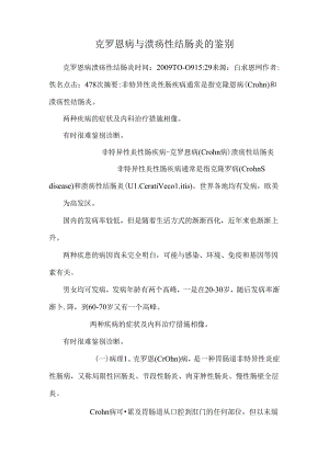 克罗恩病与溃疡性结肠炎的鉴别.docx