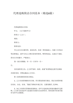 代理采购简单合同范本（精选8篇）.docx