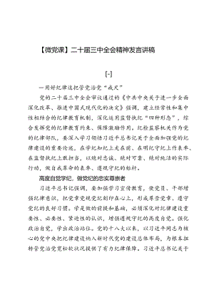 【微党课】二十届三中全会精神发言讲稿6篇.docx