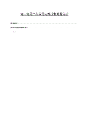 【《海马汽车公司内部控制问题分析》8500字】.docx