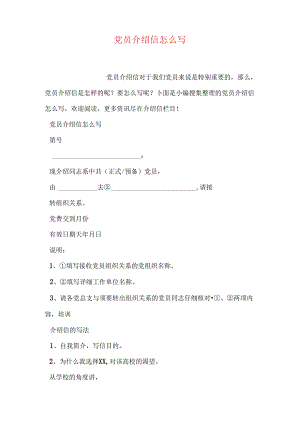 党员介绍信怎么写.docx