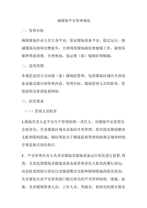 储煤场安全管理规范.docx