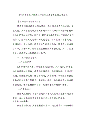 X市水务局关于推动农村供水高质量发展的工作汇报.docx