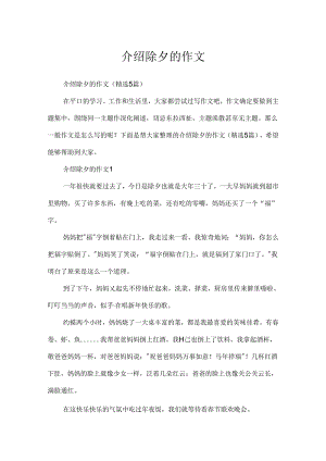 介绍除夕的作文.docx