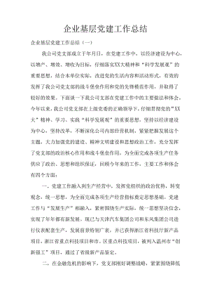 企业基层党建工作总结.docx
