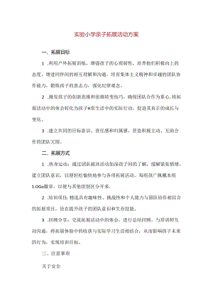 【精品】实验小学亲子拓展活动方案.docx