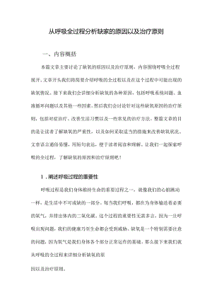 从呼吸全过程分析缺氧的原因以及治疗原则.docx