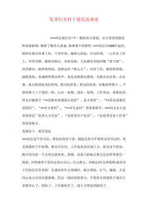 优秀妇女村干部先进事迹.docx