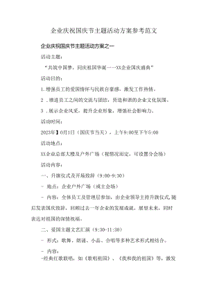 企业庆祝国庆节主题活动方案参考范文.docx