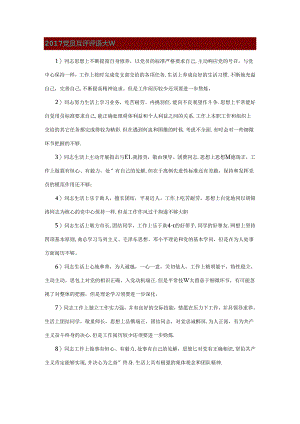党员互评评语大全.docx