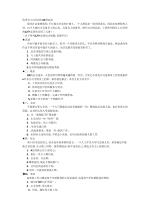 优秀员工应具备的12种品质.docx