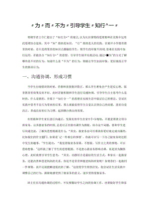 “为”而“不为”引导学生“知行合一”.docx