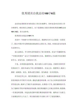 优秀团员自我总结100字6篇.docx