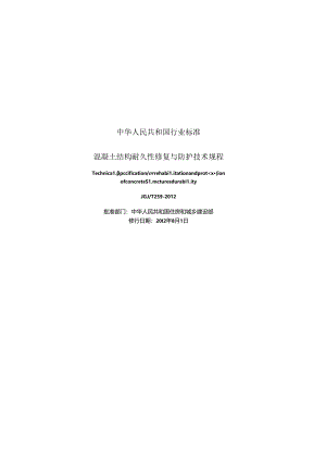 《混凝土结构耐久性修复与防护技术规程》XXX@T259-2012.docx