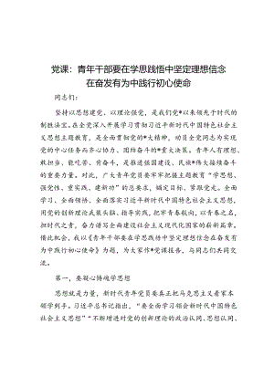 党课：青年干部要在学思践悟中坚定理想信念 在奋发有为中践行初心使命.docx