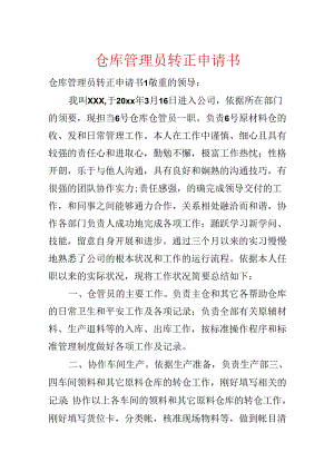 仓库管理员转正申请书.docx