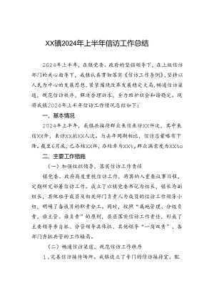 XX镇2024年上半年信访工作总结.docx